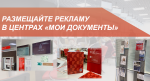 РЕКЛАМА В МФЦ ПРОДВИНЕТ ВАШ БИЗНЕС!