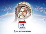 МФЦ ПОЗДРАВЛЯЕТ С ДНЕМ КОСМОНАВТИКИ