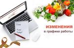 ГАУ «МФЦ» ПОЗДРАВЛЯЕТ С НАСТУПАЮЩИМИ ПРАЗДНИКАМИ И СООБЩАЕТ О РЕЖИМЕ РАБОТЫ В ПРЕДПРАЗДНИЧНЫЕ И ПРАЗДНИЧНЫЕ ДНИ