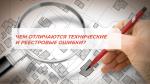 РАССКАЗЫВАЕМ, ЧЕМ ОТЛИЧАЮТСЯ ТЕХНИЧЕСКИЕ И РЕЕСТРОВЫЕ ОШИБКИ