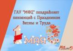 С ПРАЗДНИКОМ ВЕСНЫ И ТРУДА!