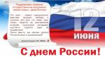 С ДНЕМ РОССИИ!