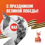 МФЦ поздравляет с 80-летием Победы в Великой Отечественной войне!