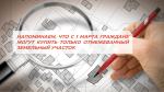 НАПОМИНАЕМ, ЧТО С 1 МАРТА ГРАЖДАНЕ МОГУТ КУПИТЬ ТОЛЬКО ОТМЕЖЕВАННЫЙ ЗЕМЕЛЬНЫЙ УЧАСТОК