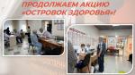 ПРОДОЛЖАЕМ АКЦИЮ «ОСТРОВОК ЗДОРОВЬЯ»!