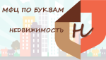 Сегодня поговорим о важной категории услуг, предоставляемых многофункциональными центрами Пензенской области — услуги, связанные с регистрацией прав на недвижимость. 