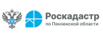 Филиал ППК "Роскадастр" по Пензенской области сообщил о предоставлении услуги по выездному обслуживанию, оформлению межевых и технических планов, а также о том, как проверить подлинность выписки из ЕГРН.