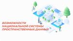ВОЗМОЖНОСТИ НАЦИОНАЛЬНОЙ СИСТЕМЫ ПРОСТРАНСТВЕННЫХ ДАННЫХ