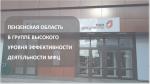 ПЕНЗЕНСКАЯ ОБЛАСТЬ В ГРУППЕ ВЫСОКОГО УРОВНЯ ЭФФЕКТИВНОСТИ ДЕЯТЕЛЬНОСТИ МФЦ Пензенская область вновь продемонстрировала высокие показатели организации предоставления государственных и муниципальных услуг по итогам I кв. 2025 года, войдя в топ-70 регионов России согласно рейтингу Министерства экономического развития Российской Федерации.   Основными критериями рейтинга являлись доступность и качество предоставления государственных, муниципальных услуг и сервисов, а также клиентоцентричность и цифровизация.  Р