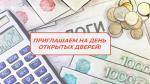 ДЕНЬ ОТКРЫТЫХ ДВЕРЕЙ В МФЦ: УЗНАЙТЕ ВСЁ О НАЛОГАХ!