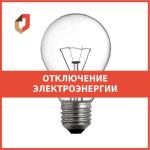 ВНИМАНИЕ! ВРЕМЕННОЕ ОТКЛЮЧЕНИЕ ЭЛЕКТРОЭНЕРГИИ! 