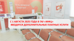 С 1 АВГУСТА 2025 ГОДА В ГАУ «МФЦ» ВВОДЯТСЯ ДОПОЛНИТЕЛЬНЫЕ ПЛАТНЫЕ УСЛУГИ