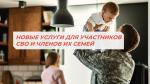 НОВЫЕ УСЛУГИ ДЛЯ УЧАСТНИКОВ СВО И ЧЛЕНОВ ИХ СЕМЕЙ В МФЦ ПЕНЗЕНСКОЙ ОБЛАСТИ