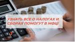 МФЦ ПРИГЛАШАЕТ НА ДЕНЬ ОТКРЫТЫХ ДВЕРЕЙ ПО ВОПРОСАМ НАЛОГООБЛОЖЕНИЯ! 