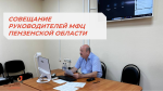 СОВЕЩАНИЕ РУКОВОДИТЕЛЕЙ МФЦ ПЕНЗЕНСКОЙ ОБЛАСТИ