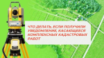 Что делать, если получили уведомление, касающееся комплексных кадастровых работ