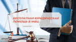 Бесплатная помощь юристов в МФЦ