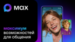 МАХ - это быстрый и лёгкий мессенджер для пользователей. МАХ - это современный инструмент для общения и решения повседневных задач