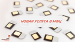 УСТАНОВИТЕ САМОЗАПРЕТ НА ОФОРМЛЕНИЕ SIM-КАРТ В МФЦ