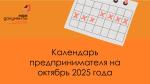 Для предпринимателей наступила осень и календарь снова напоминает о приближающихся сроках подачи документов и уплаты налогов