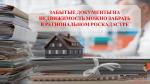 Забытые документы на недвижимость можно забрать  в региональном Роскадастре