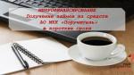 АО МКК «Поручитель» разработало финансовую программу «Развитие»