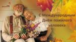 C Международным днём пожилых людей! 
