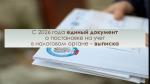 С 1 января 2026 года свидетельство о постановке на учет в налоговом органе перестанет существовать.