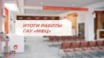 Итоги деятельности ГАУ «МФЦ» за три квартала 2025 года