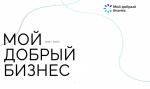 Объявлен старт приема заявок на региональный этап Всероссийского конкурса проектов, социальной направленности инициатив предпринимателей и социально ориентированных некоммерческих организаций «Мой добрый бизнес».