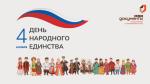 МФЦ поздравляет с Днём народного единства