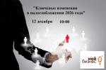 Брифинг для обсуждения ключевых изменений налогообложения в 2026 году для предпринимателей