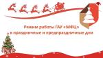 Сообщаем Вам график работы МФЦ на период новогодних праздников