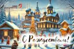поздравляем Вас с Рождеством Христовым!