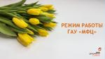 РЕЖИМ РАБОТЫ ГАУ «МФЦ» В ПРАЗДНИЧНЫЙ  И ПРЕДПРАЗДНИЧНЫЕ ДНИ