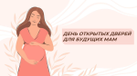 Мфц приглашает беременных женщин на день открытых дверей!
