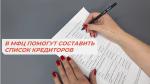 В мфц помогут составить список кредиторов для внесудебного банкротства