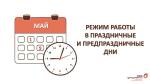 Режим работы ГАУ "МФЦ" в праздничные и предпраздничные дни