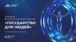 Первый Всероссийский форум «Государство для людей» состоится в Красноярске