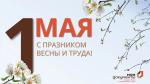 ГАУ "МФЦ" поздравляет Вас с праздником Весны и Труда!