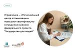 Управление – «Региональный центр оптимизации» повышает квалификацию сотрудника в рамках федерального проекта "Государство для людей"