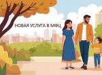 В МФЦ  доступна новая услуга: оформление ежегодной семейной выплаты для семей с детьми