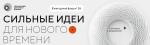 Продолжается приём заявок на форум «Сильные идеи для нового времени» – 2026