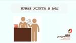 Новая услуга в МФЦ: субсидии на газификацию для участников СВО