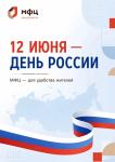 Коллектив ГАУ «МФЦ» поздравляет с Днём России!
