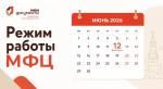 Режим работы ГАУ «МФЦ» в праздничный и предпраздничный дни