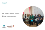 РЦО провел рабочую встречу с представителями исполнительных органов Пензенской области