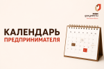 Календарь предпринимателя на август 2026 года