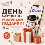 МФЦ Пензы разыгрывает подарки в честь Дня работника МФЦ