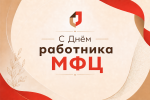 Поздравляем с Днем сотрудника МФЦ 